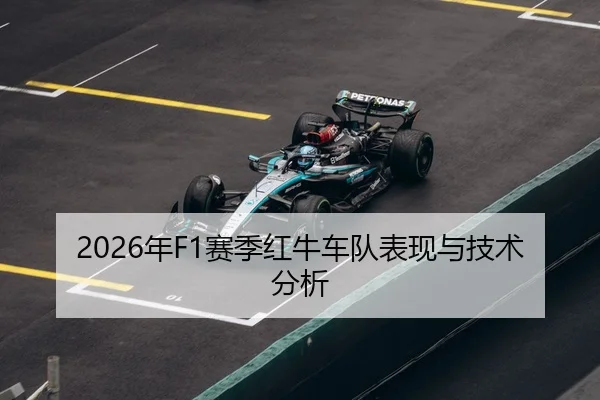 2026年F1赛季红牛车队表现与技术分析
