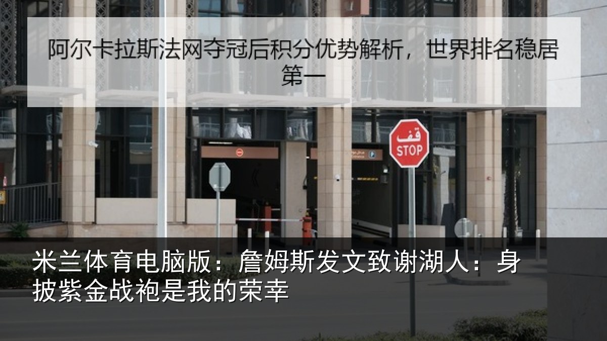 米兰体育电脑版:詹姆相关情况披紫相关情况