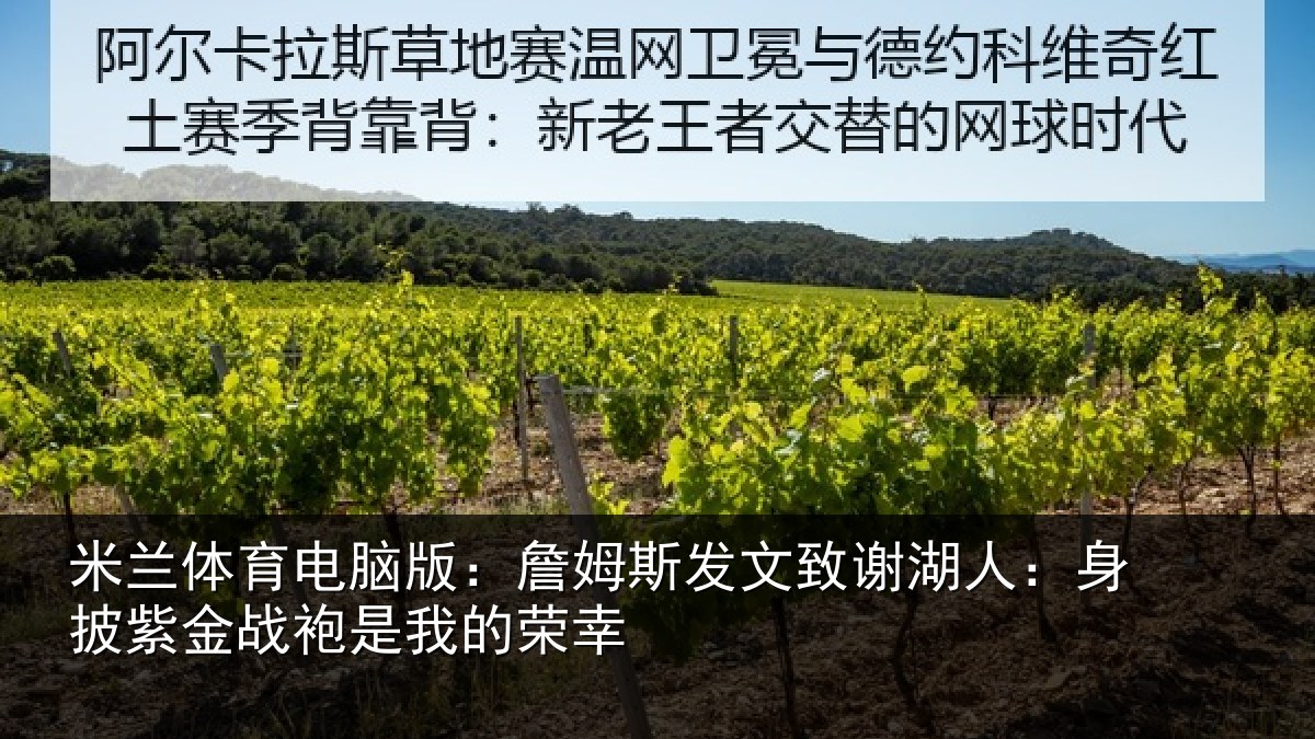 米兰体育电脑版：詹姆斯发文致谢湖人：身披紫金战袍是我的荣幸