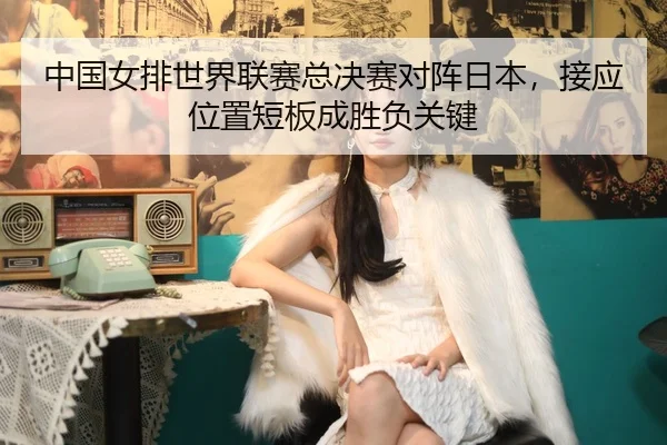 zhong-guo-nv-pai-shi-jie-lian-sai-zong-jue-sai-dui-zhen-ri-ben-jie-ying-wei-zhi-duan-ban-cheng-sheng-fu-guan-jian-3-291.jpg