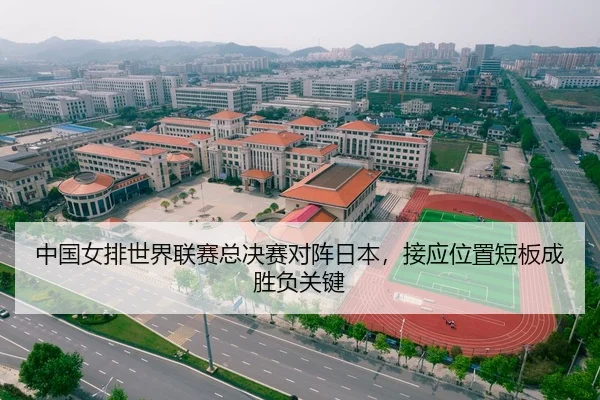 中国女排世界联赛总决赛对阵日本，接应位置短板成胜负关键