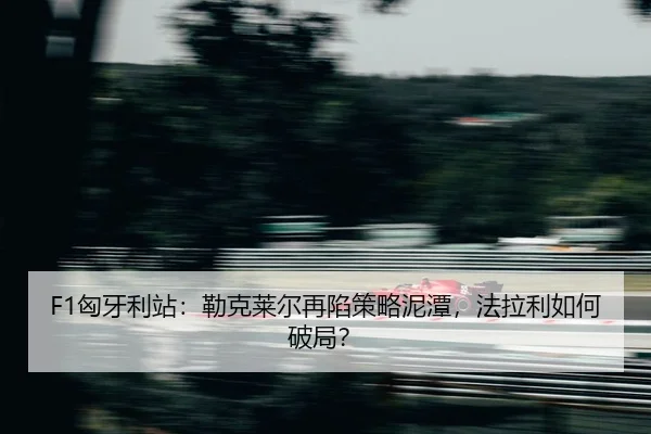 xiong-ya-li-zhan-lei-ke-lai-er-zai-xian-ce-lve-ni-tan-fa-la-li-ru-he-po-ju-2-171.jpg