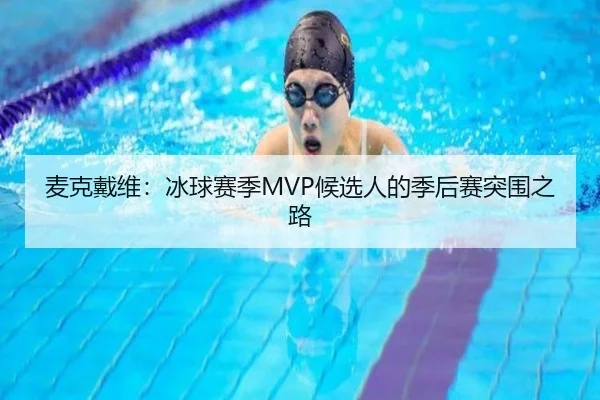 麦克戴维：冰球赛季MVP候选人的季后赛突围之路