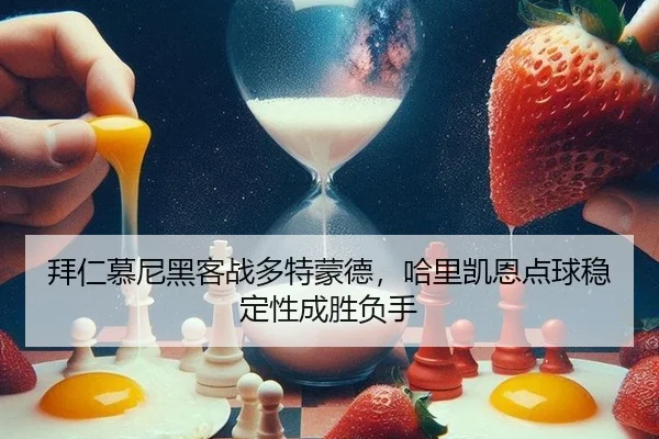 bai-ren-mu-ni-hei-ke-zhan-duo-te-meng-de-ha-li-kai-en-dian-qiu-wen-ding-xing-cheng-sheng-fu-shou-2-286.jpg