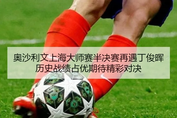 ao-sha-li-wen-shang-hai-da-shi-sai-ban-jue-sai-zai-yu-ding-jun-hui-li-shi-zhan-ji-zhan-you-qi-dai-jing-cai-dui-jue-3-159.jpg