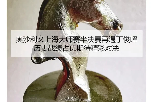 奥沙利文上海大师赛半决赛再遇丁俊晖 历史战绩占优期待精彩对决