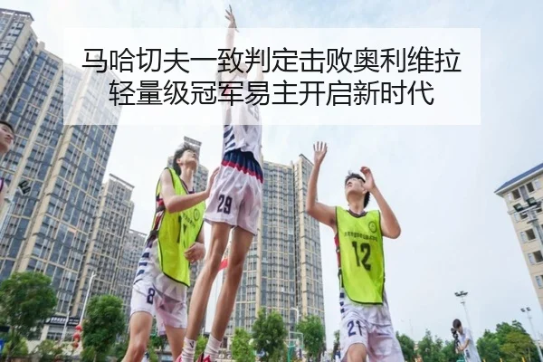 ma-ha-qie-fu-yi-zhi-pan-ding-ji-bai-ao-li-wei-la-qing-liang-ji-guan-jun-yi-zhu-kai-qi-xin-shi-dai-3-928.jpg