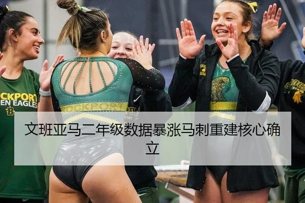 文班亚马二年级数据暴涨马刺重建核心确立