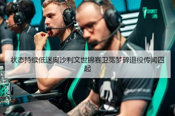 状态持续低迷奥沙利文世锦赛卫冕梦碎退役传闻四起