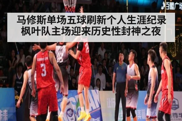 马修斯单场五球刷新个人生涯纪录 枫叶队主场迎来历史性封神之夜