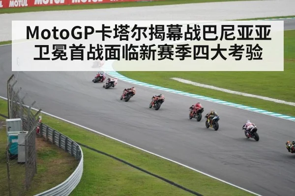 MotoGP卡塔尔揭幕战巴尼亚亚卫冕首战面临新赛季四大考验