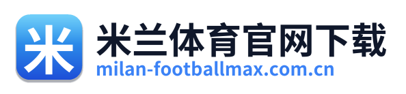 米兰体育官网下载